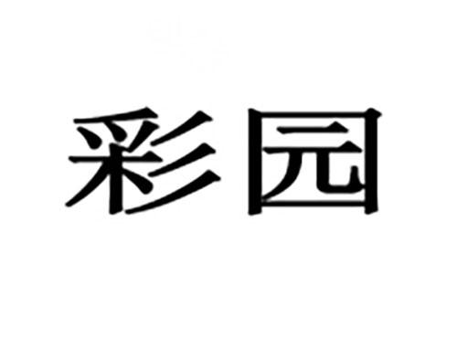 彩园