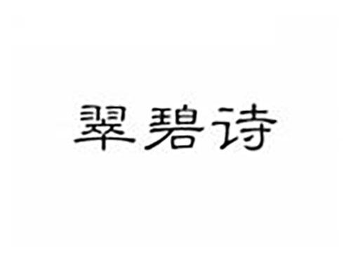 翠碧诗