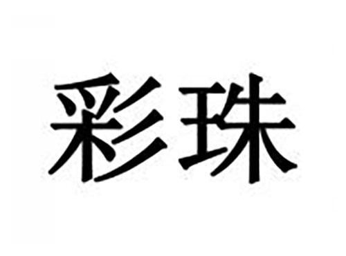 彩珠