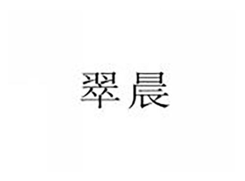 翠晨