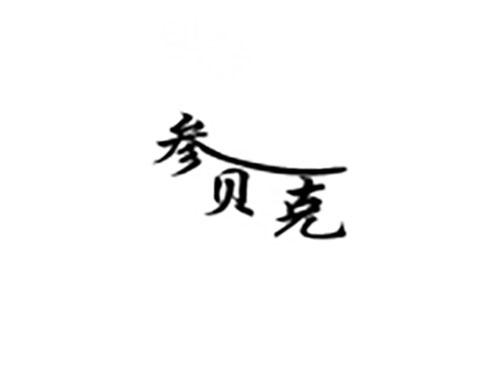 参贝克