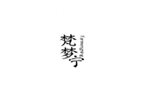 梵梦宁