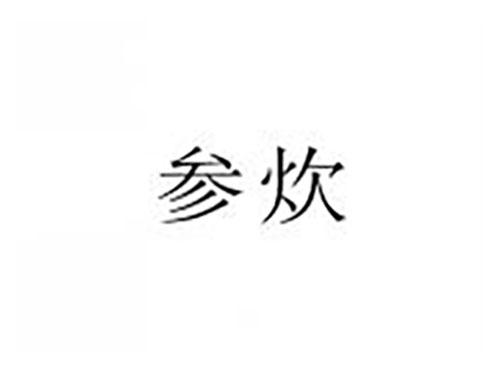 参炊