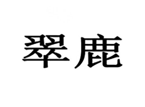 翠鹿