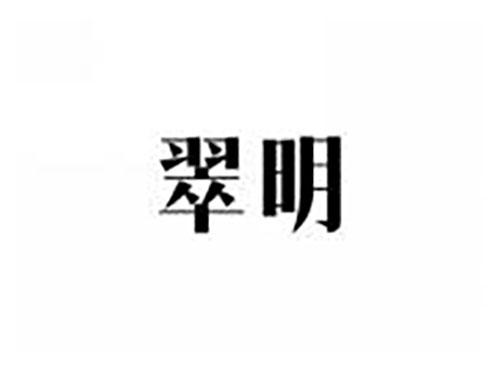 翠明