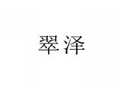 翠泽