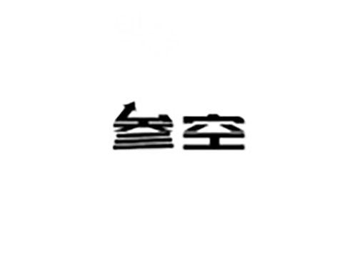 参空