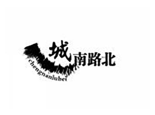 城南路北