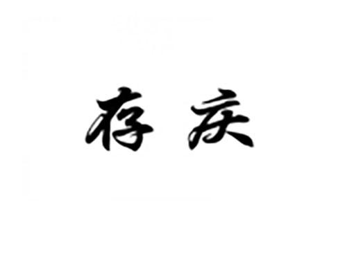 存庆