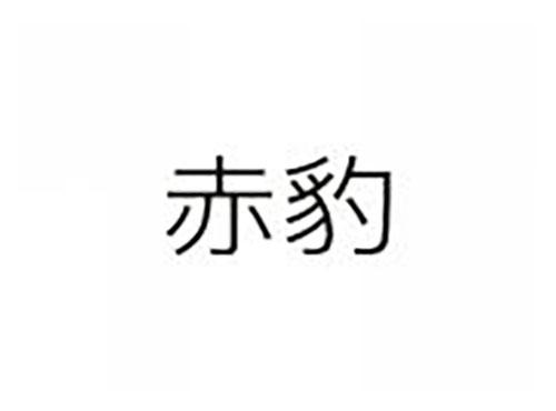 赤豹