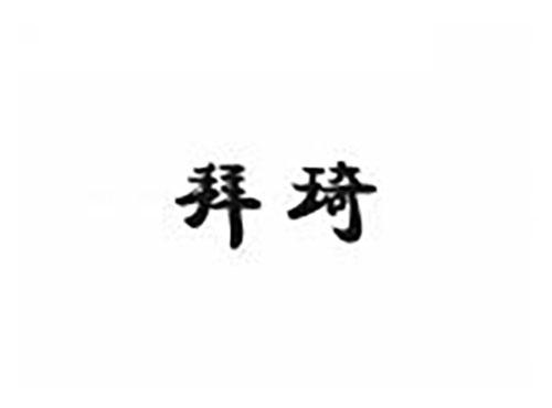 拜琦