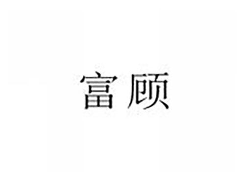 富顾