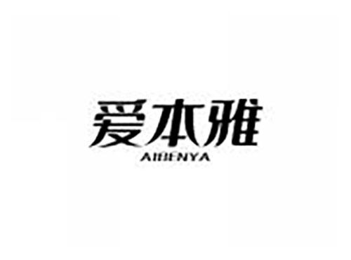 爱本雅