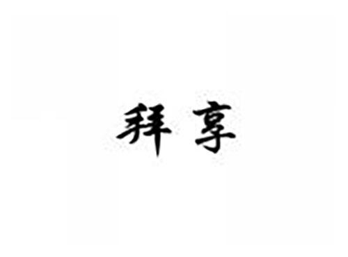 拜享