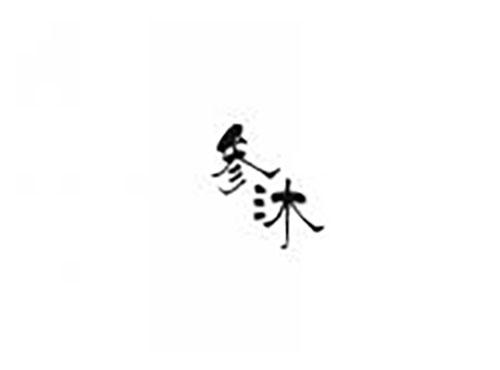 参沐