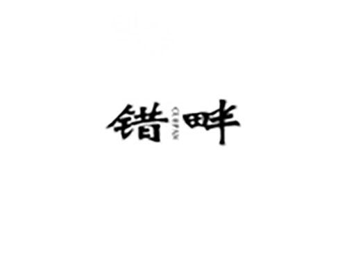 错畔
