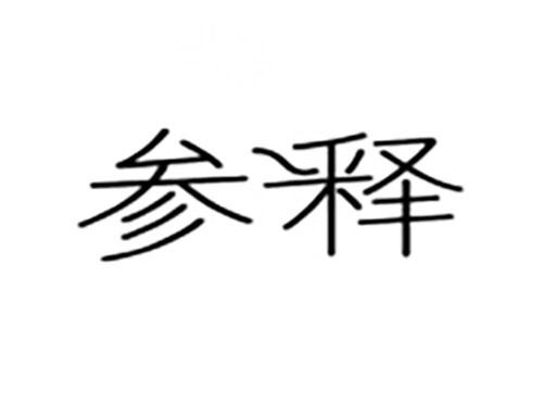 参释
