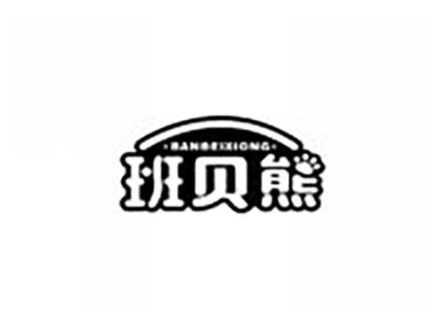 班贝熊