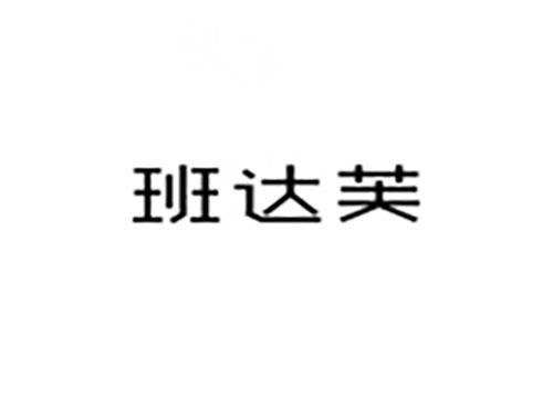 班达芙