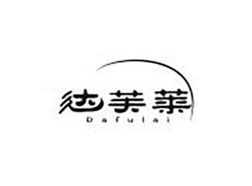 达芙莱