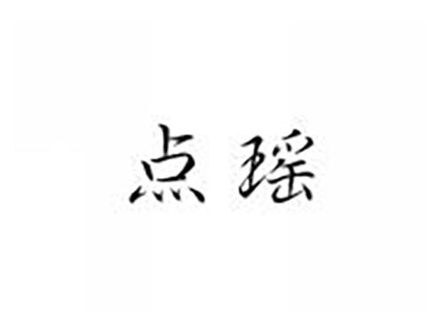 点瑶