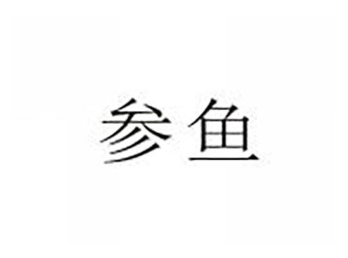 参鱼