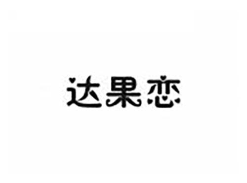 达果恋