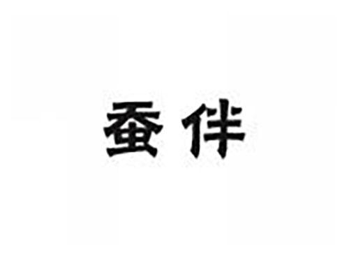 蚕伴