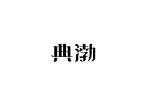 典渤