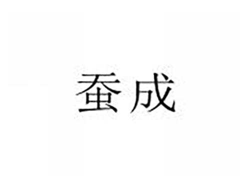 蚕成