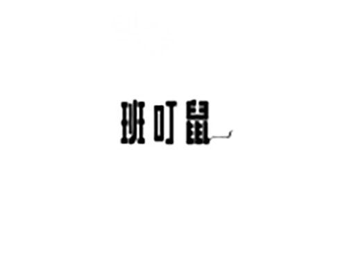 班叮鼠