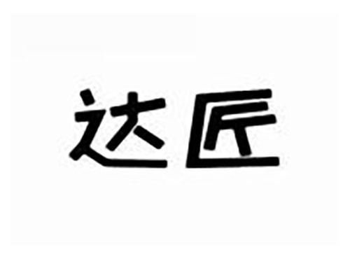 达匠