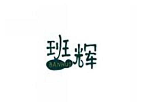 班辉banhui
