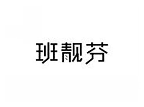 班靓芬