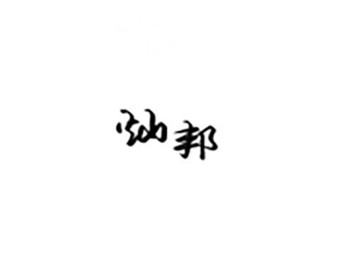 灿邦
