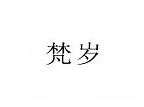 梵岁