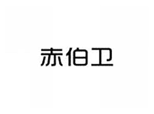 赤伯卫