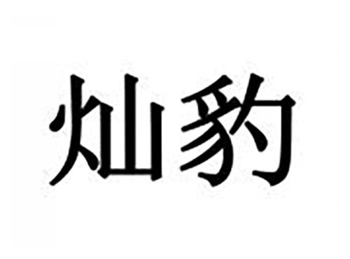 灿豹