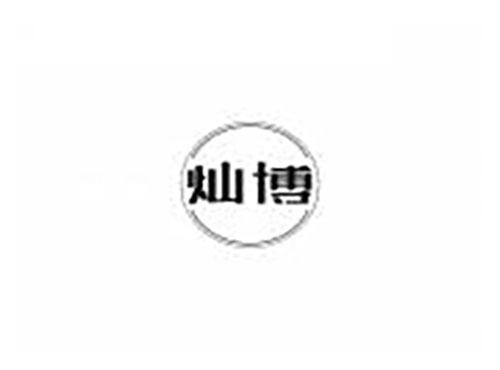 灿博