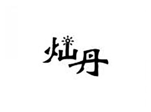 灿丹