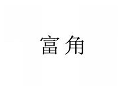 富角
