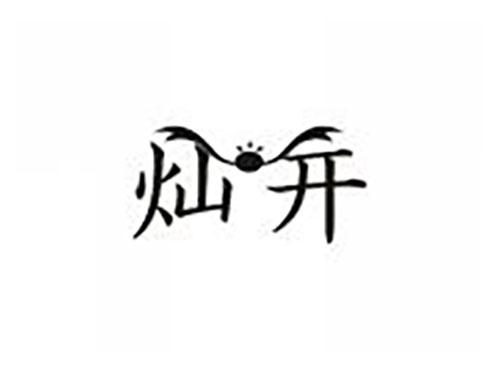 灿开