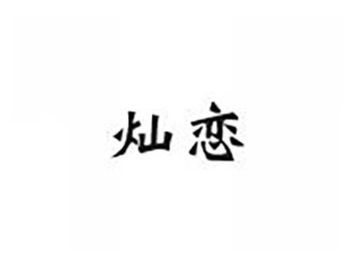 灿恋
