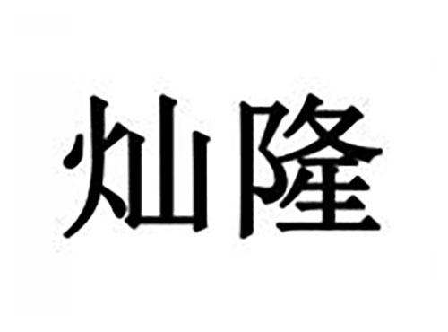 灿隆