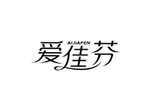 爱佳芬