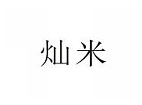 灿米