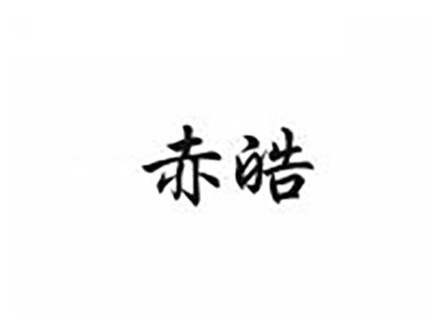 赤皓