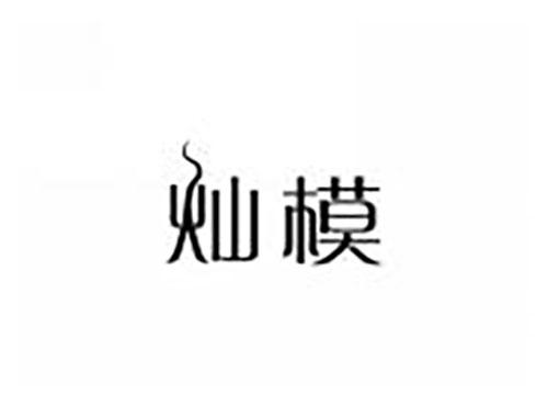 灿模