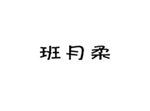 班月柔