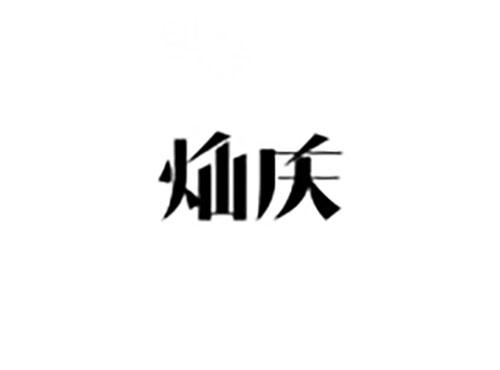 灿庆